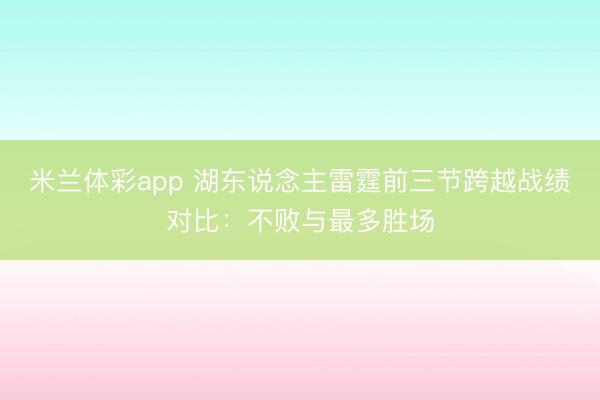 米兰体彩app 湖东说念主雷霆前三节跨越战绩对比：不败与最多胜场