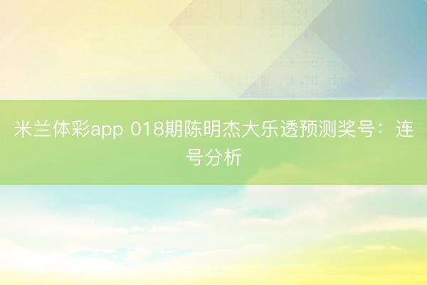 米兰体彩app 018期陈明杰大乐透预测奖号：连号分析