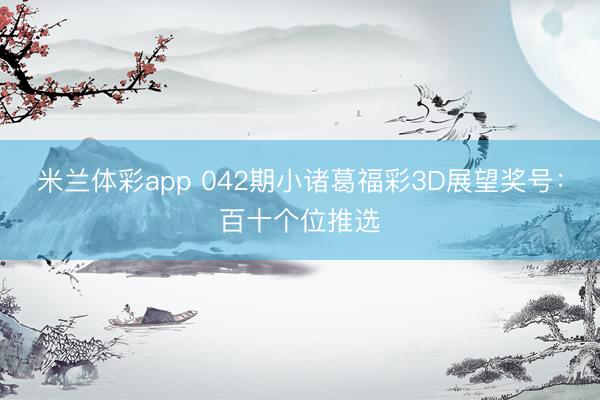 米兰体彩app 042期小诸葛福彩3D展望奖号：百十个位推选