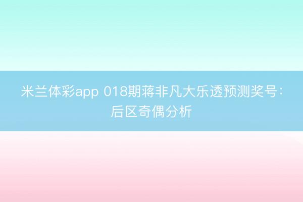 米兰体彩app 018期蒋非凡大乐透预测奖号：后区奇偶分析