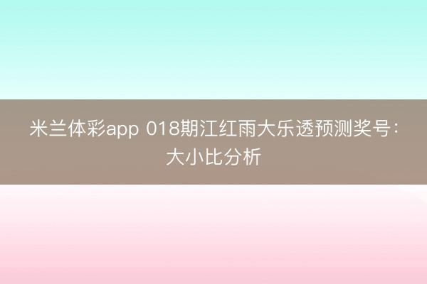 米兰体彩app 018期江红雨大乐透预测奖号：大小比分析