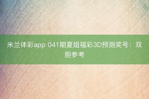 米兰体彩app 041期夏姐福彩3D预测奖号：双胆参考