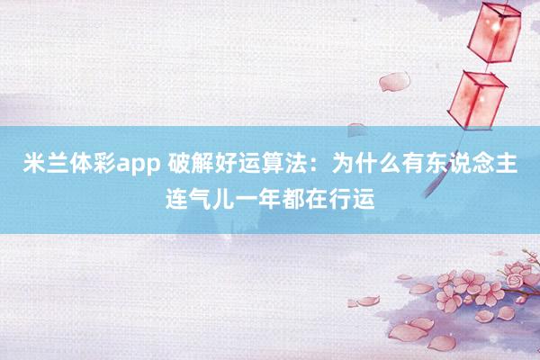 米兰体彩app 破解好运算法：为什么有东说念主连气儿一年都在行运