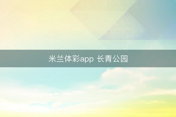 米兰体彩app 长青公园