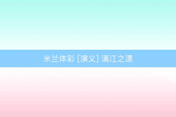 米兰体彩 [演义] 漓江之漂