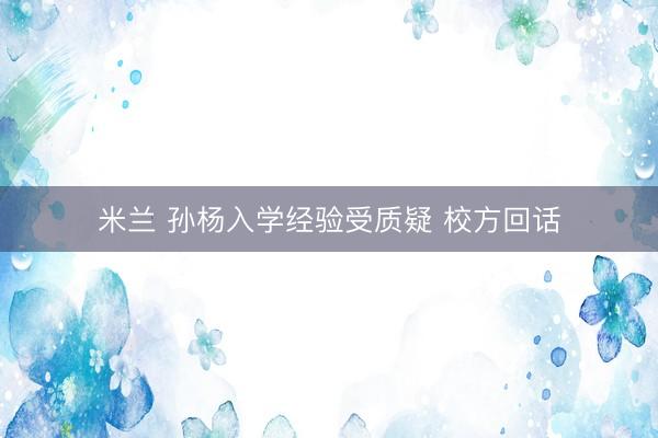 米兰 孙杨入学经验受质疑 校方回话