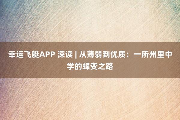 幸运飞艇APP 深读 | 从薄弱到优质：一所州里中学的蝶变之路