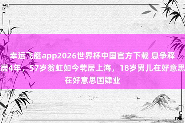 幸运飞艇app2026世界杯中国官方下载 息争释丈夫分居4年,57岁翁虹如今茕居上海,18岁男儿在好意思国肄业