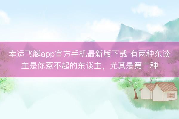 幸运飞艇app官方手机最新版下载 有两种东谈主是你惹不起的东谈主，尤其是第二种