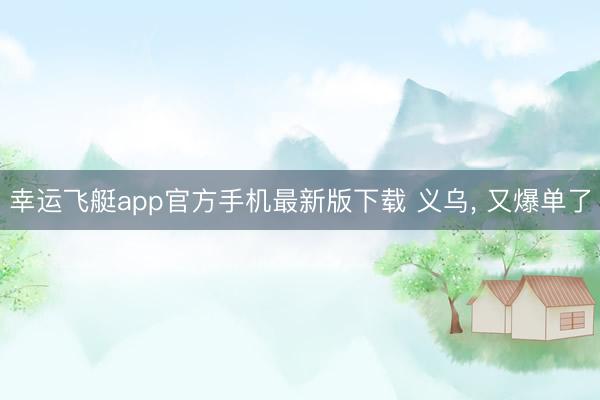 幸运飞艇app官方手机最新版下载 义乌，<a href=