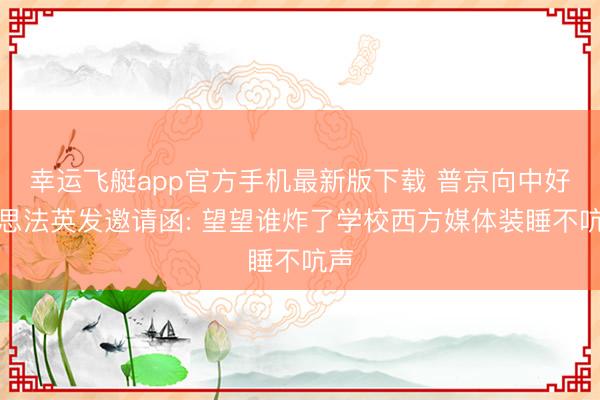 幸运飞艇app官方手机最新版下载 普京向中好意思法英发邀请函: 望望谁炸了学校西方媒体装睡不吭声