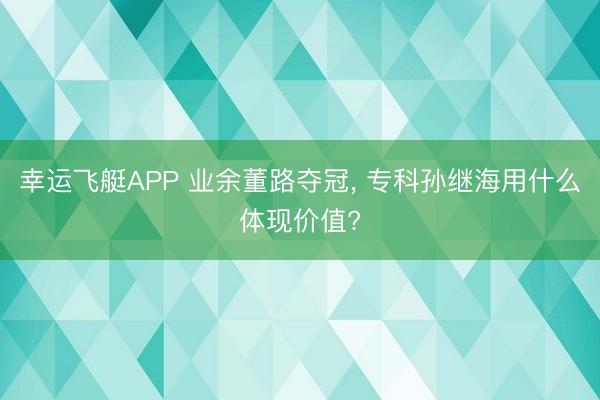 幸运飞艇APP 业余董路夺冠, 专科孙继海用什么体现价值?