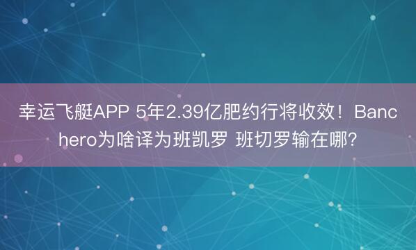 幸运飞艇APP 5年2.39亿肥约行将收效！Banchero为啥译为班凯罗 班切罗输在哪？