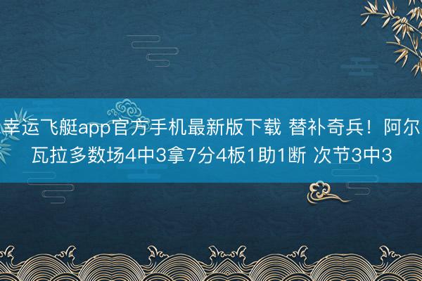 幸运飞艇app官方手机最新版下载 替补奇兵！阿尔瓦拉多数场4中3拿7分4板1助1断 次节3中3