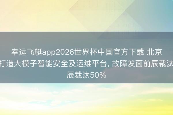 幸运飞艇app2026世界杯中国官方下载 北京银行打造大模子智能安全及运维平台， 故障发面前辰裁汰50%