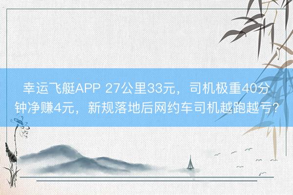幸运飞艇APP 27公里33元，司机极重40分钟净赚4元，新规落地后网约车司机越跑越亏？